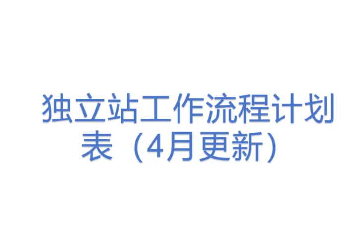 独立站工作流程计划表（4月&lt;em&gt;更新&lt;/em&gt;）