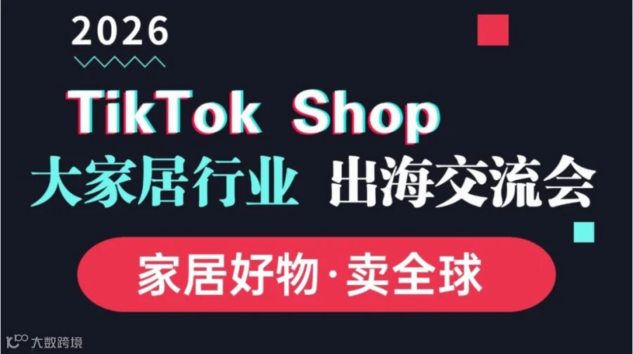 TikTok Shop 大家居行业出海交流会