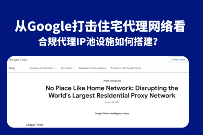 从 Google 的一次安全行动，看代理IP合规来源与多供应商策略