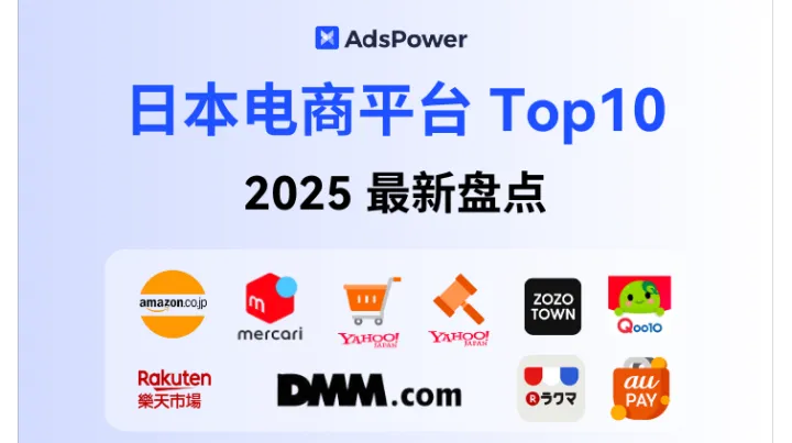 2025 日本电商平台 Top10 最新盘点：助力跨境卖家拓展日本市场！
