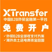 B2B外贸收款平台丨0费用·实时到账·最快当日开户丨XTransfer开户