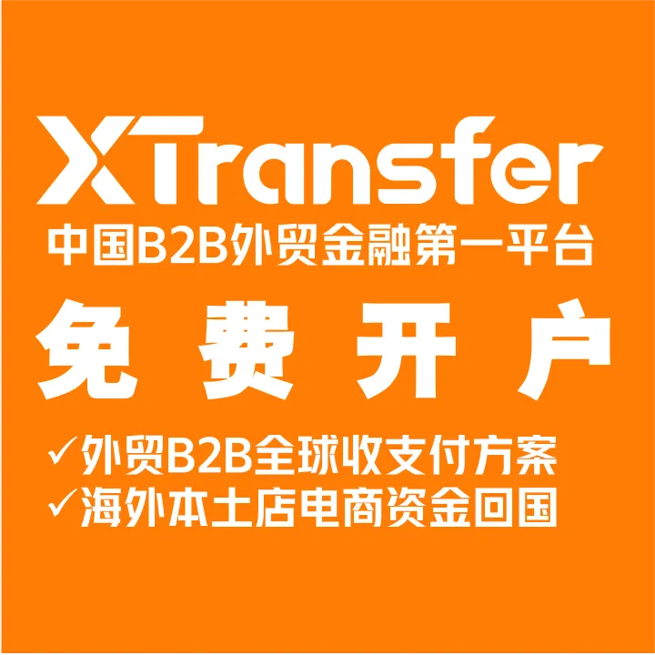 B2B外贸收款平台丨0费用·实时到账·最快当日开户丨XTransfer开户