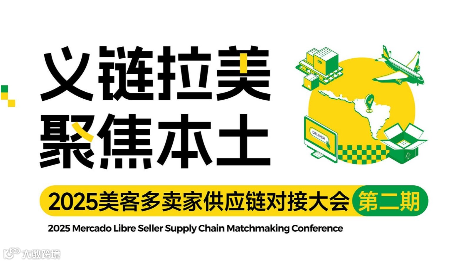 出海扬帆 义链拉美 2025美客多卖家供应链对接大会（第二期）