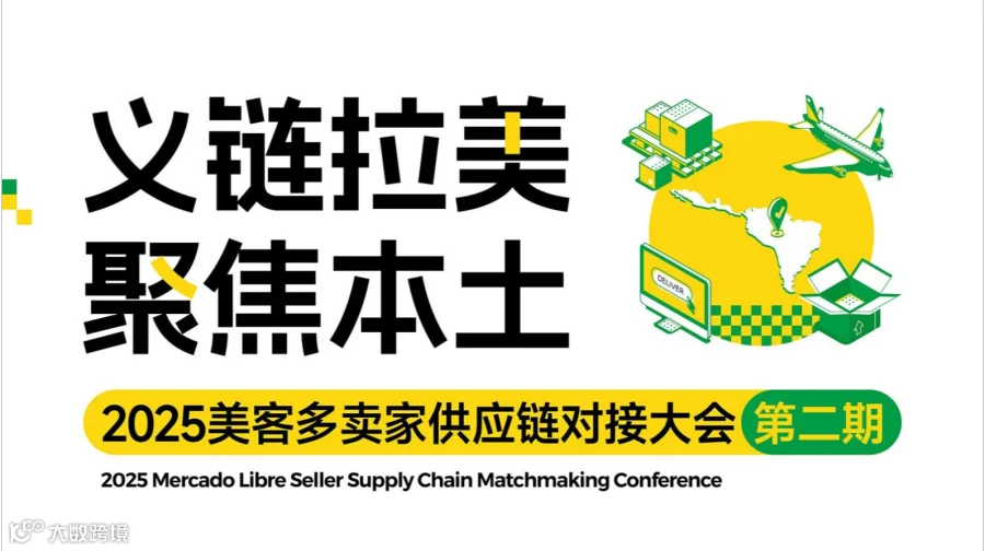 出海扬帆 义链拉美 2025美客多卖家供应链对接大会（第二期）