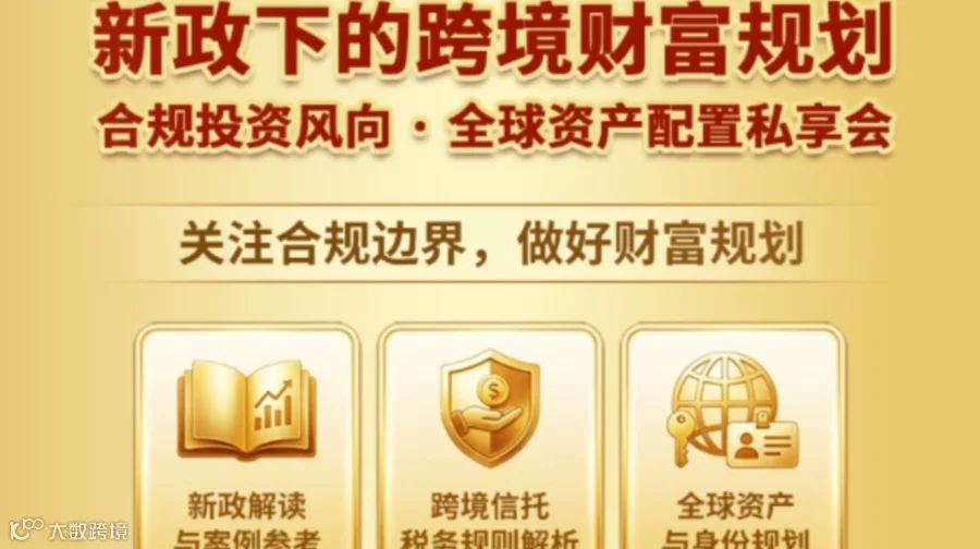 【贺世贸通·美国投资移民20周年周年】新政下的跨境财富规划”专场私享会