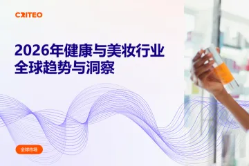 2026年健康与美妆行业全球趋势与洞察报告-Criteo