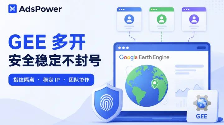 GEE 新政额度腰斩！多开跑任务防封号全攻略，低成本解锁稳定算力