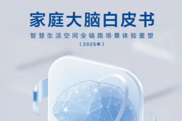 山东省人工智能协会家庭大脑白皮书2025-智慧生活空间全链路场景体验重塑
