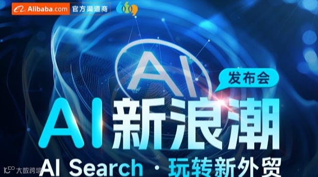 AI新浪潮发布会