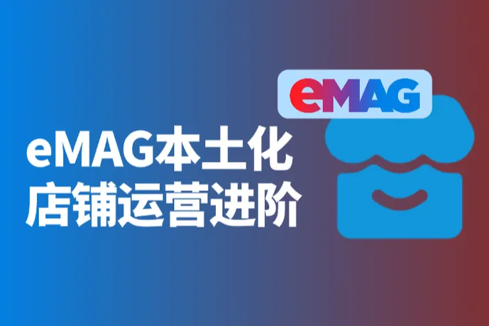eMAG本土化运营进阶：如何引爆店铺流量？