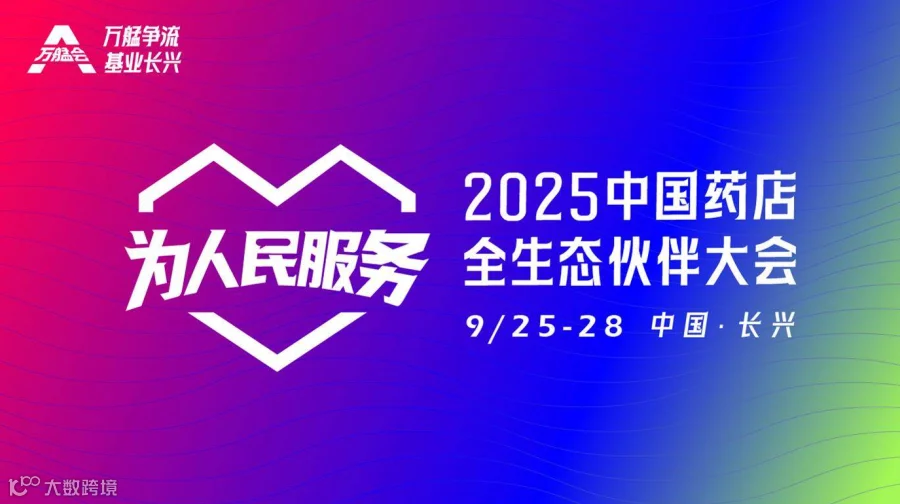 2025万艋会暨中国药店全生态伙伴大会