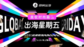 出海星期五——DTC品牌跨境电商分享会 03期美妆时尚篇