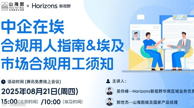 中企在埃-合规用人指南&埃及市场合规用工须知【出海】