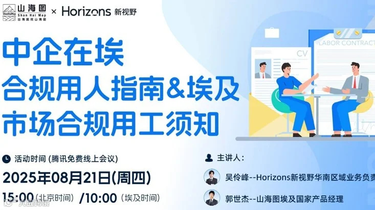 中企在埃-合规用人指南&埃及市场合规用工须知【出海】