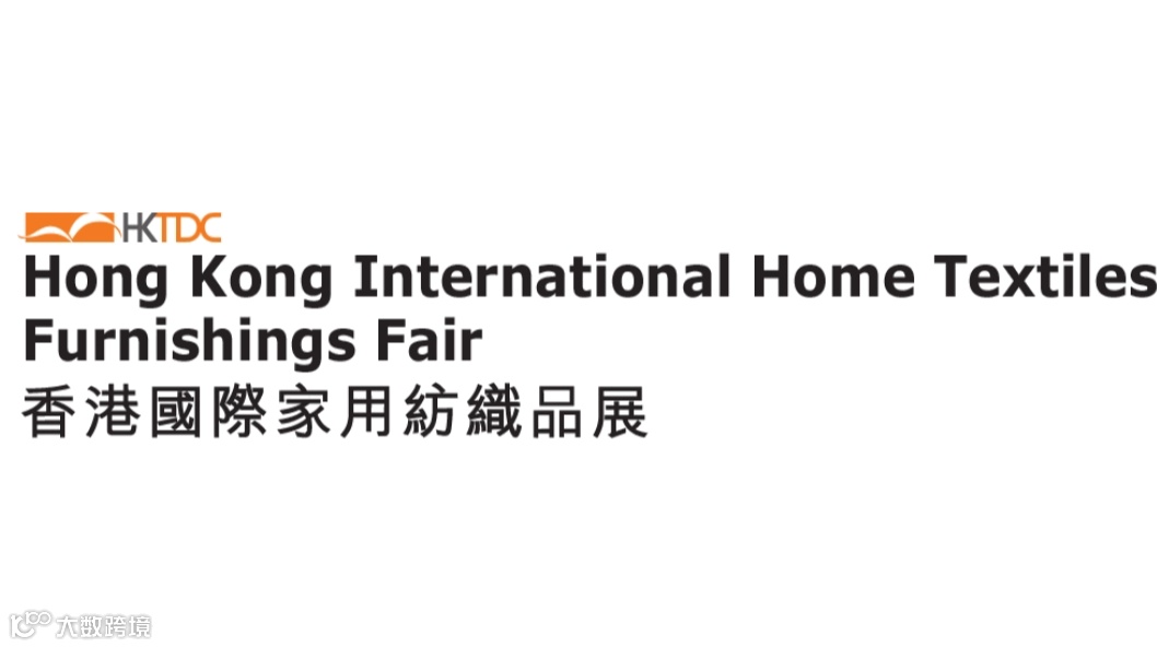 2026年香港家用纺织品展览会