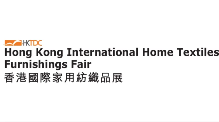2026年香港家用纺织品展览会