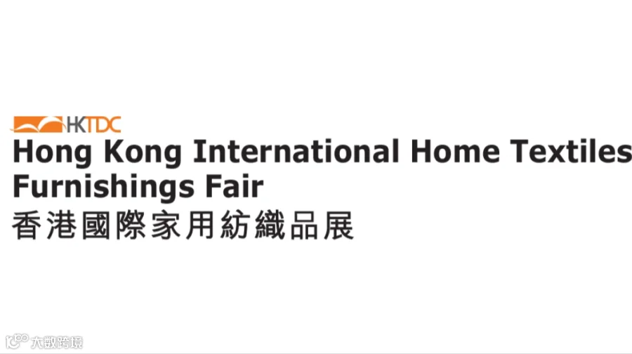 2026年香港家用纺织品展览会