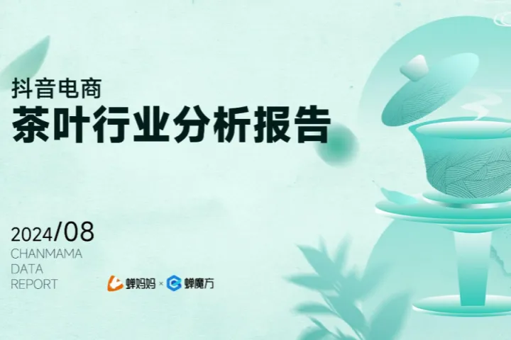 蝉妈妈蝉魔方2024抖音电商茶叶行业分析报告21页