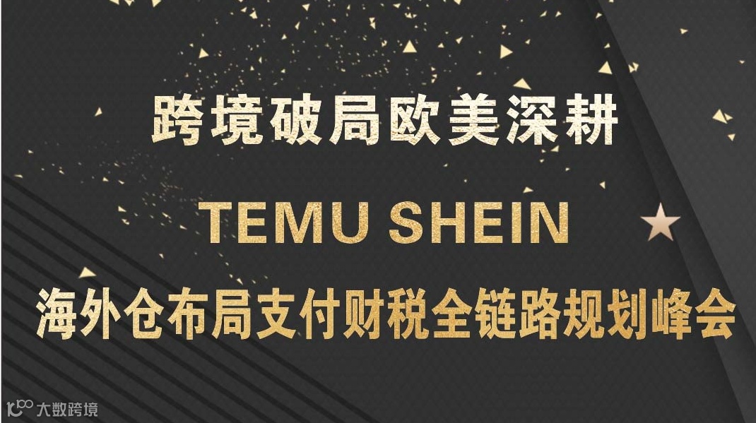 TEMU SHEIN 海外仓布局支付财税全链路规划峰会