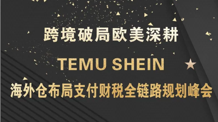 TEMU SHEIN <em>海外</em><em>仓</em>布局支付财税全链路规划峰会