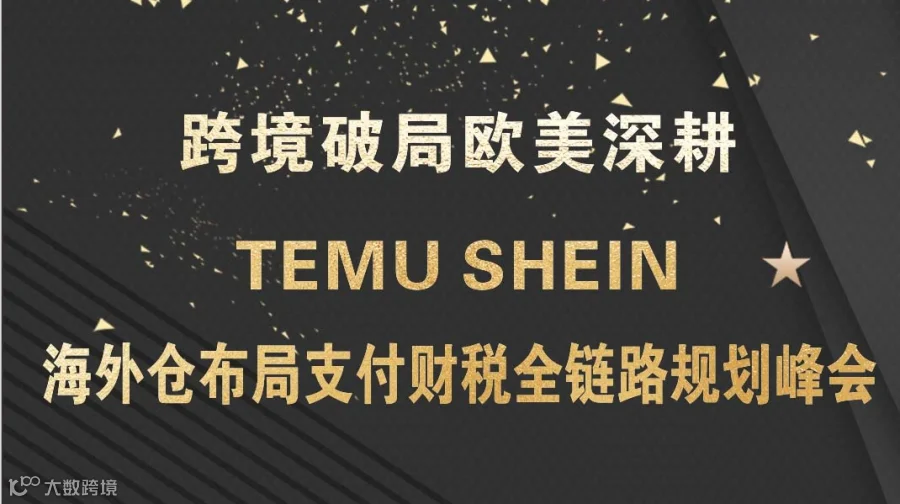 TEMU SHEIN 海外仓布局支付财税全链路规划峰会