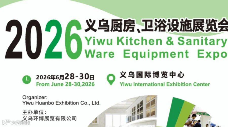 2026义乌厨房、卫浴设施展览会