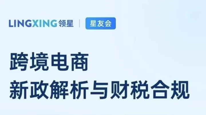 跨境电商 新政解析与财税合规