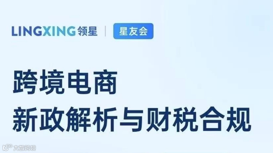 跨境电商 新政解析与财税合规