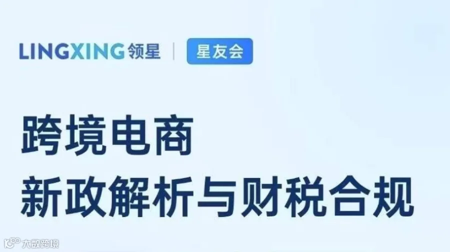 跨境电商 新政解析与财税合规