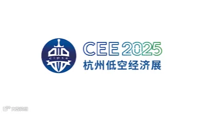 2026年杭州国际低空经济（无人机）博览会 CEE