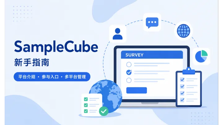 SampleCube 新手指南：平台介绍、参与入口与多平台账号管理