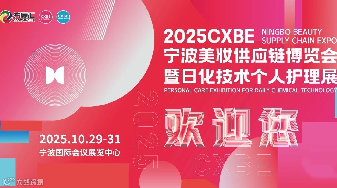 2025CXBE宁波美妆供应链博览会暨日化技术个人护理展