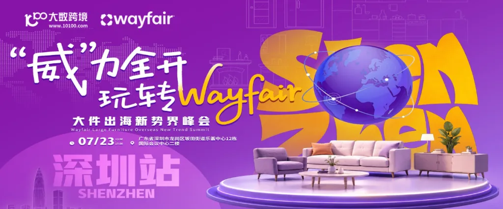 “威”力全开·玩转Wayfair——大件出海新势界峰会深圳站