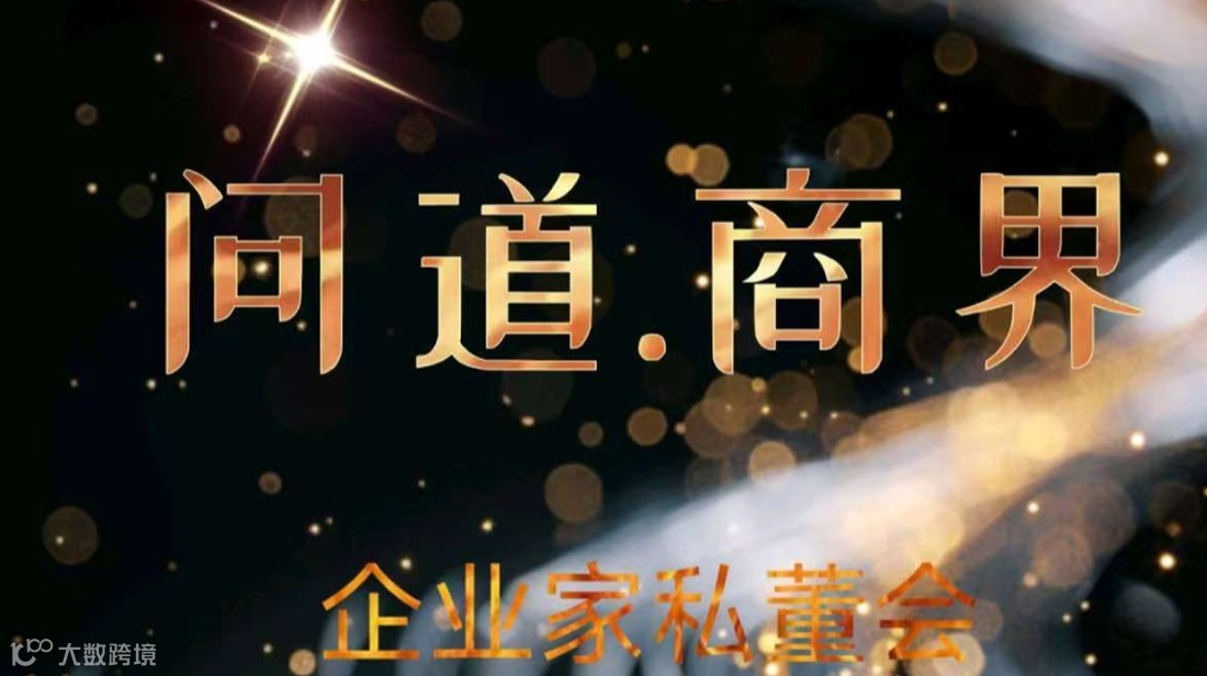 问道.商界企业家私董会第十一期