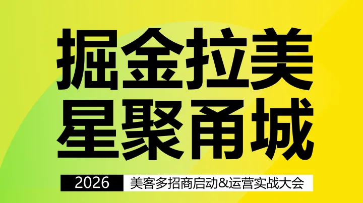 2026美客多招商启动&运营实战大会