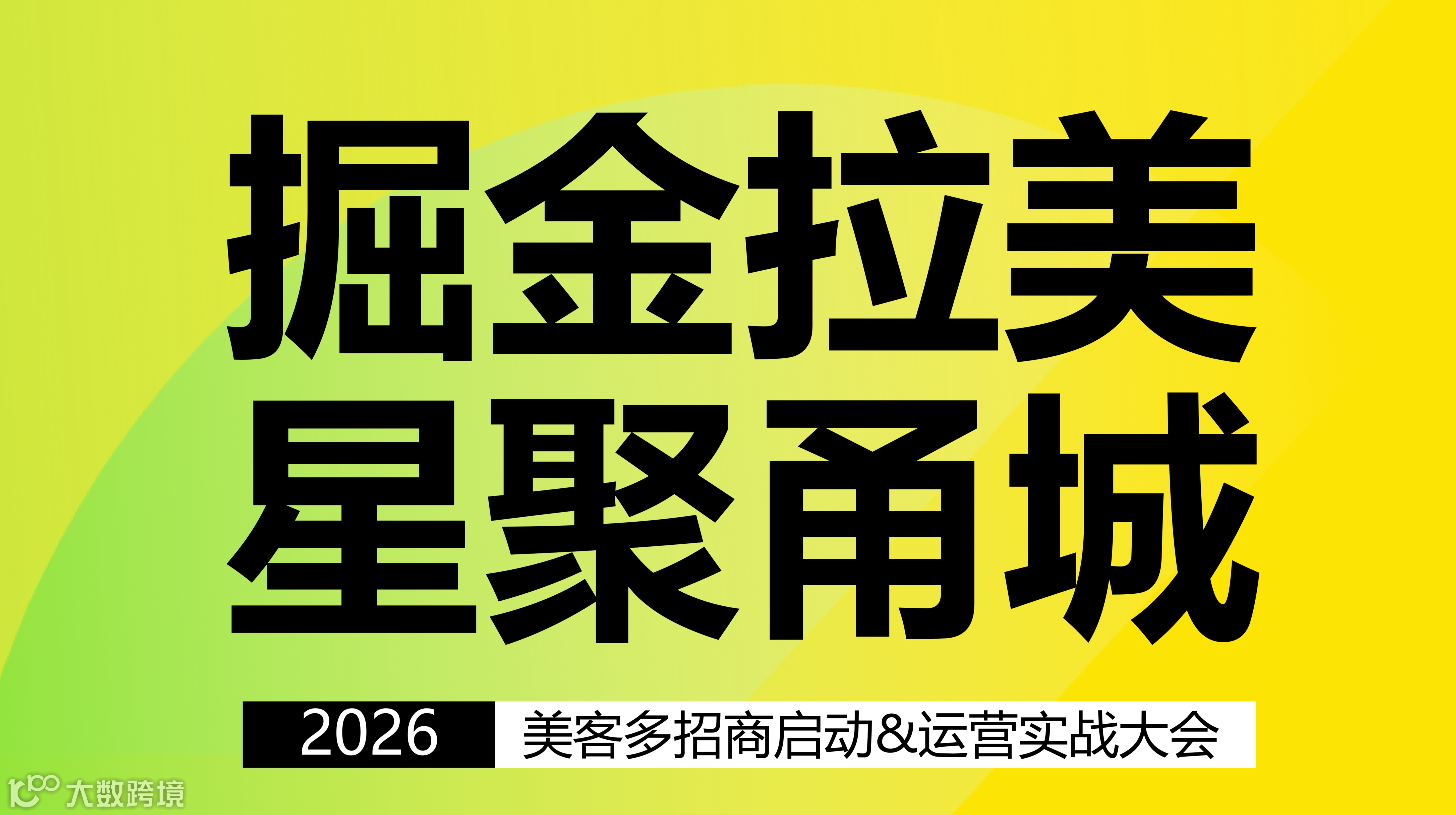 2026美客多招商启动&运营实战大会