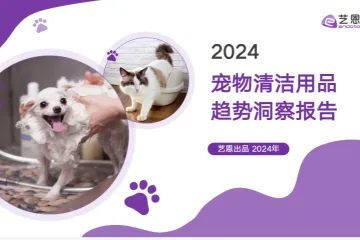 艺恩2024宠物清洁用品趋势洞察报告38页