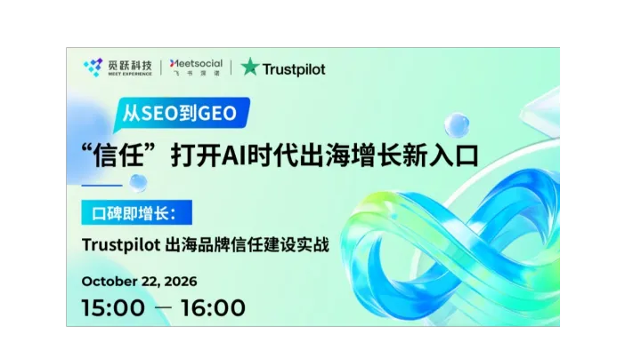 从 SEO 到 GEO：“信任”打开 AI 时代出海增长新入口