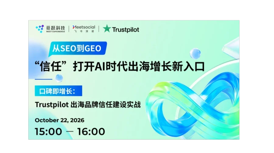 从 SEO 到 GEO：“信任”打开 AI 时代出海增长新入口