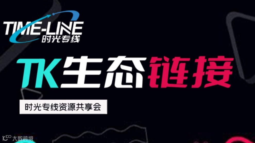 TK生态链接-跨境出海TikTok资源共享会
