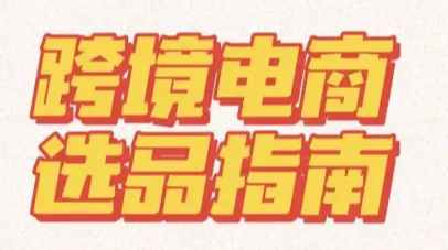跨境卖家怎么快速找爆款同款1688源头厂家？店雷达图搜批量寻源教程