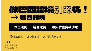 做巴西跨境别踩坑！本土法则 + 选品逻辑 + 源头货盘实战沙龙 进击巴西・跨境闭门私享会