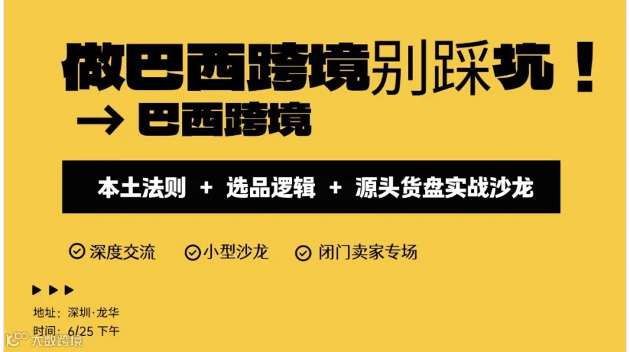 做巴西跨境别踩坑！本土法则 + 选品逻辑 + 源头货盘实战沙龙 进击巴西・跨境闭门私享会