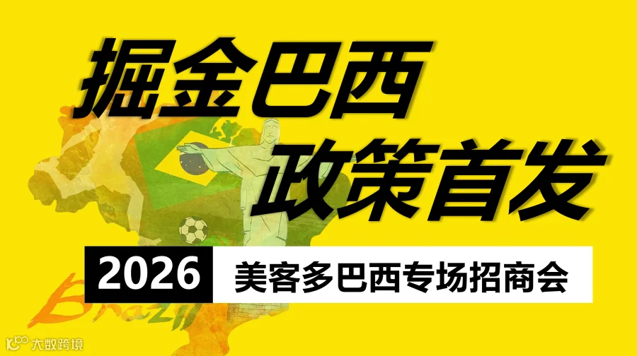 2026美客多巴西专场招商会