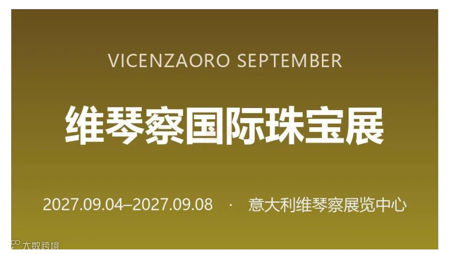 VICENZAORO SEPTEMBER 维琴察国际珠宝展（秋）