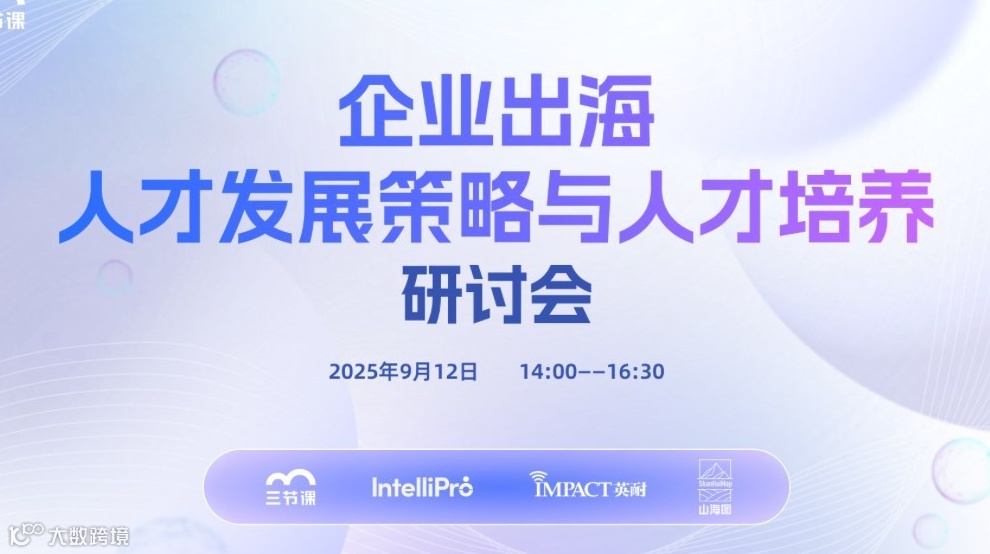 企业出海人才发展策略与人才培养研讨会-【在线直播】