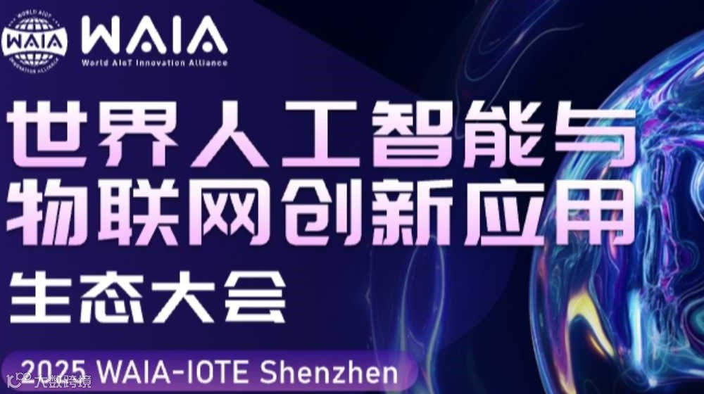 世界人工智能与物联网创新应用生态大会