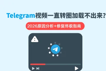 Telegram视频一直转圈加载不出来？原因分析+修复终极指南