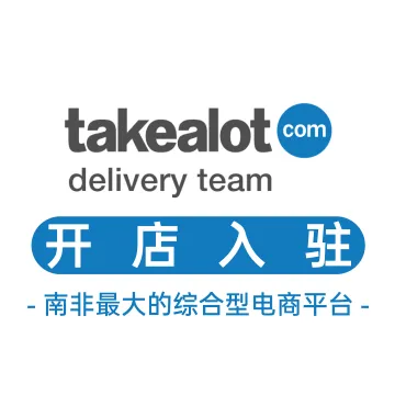 Takealot南非<em>电</em><em>商</em>入驻服务
