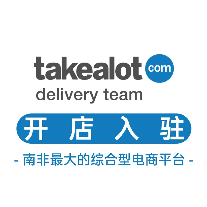 Takealot南非电商入驻服务